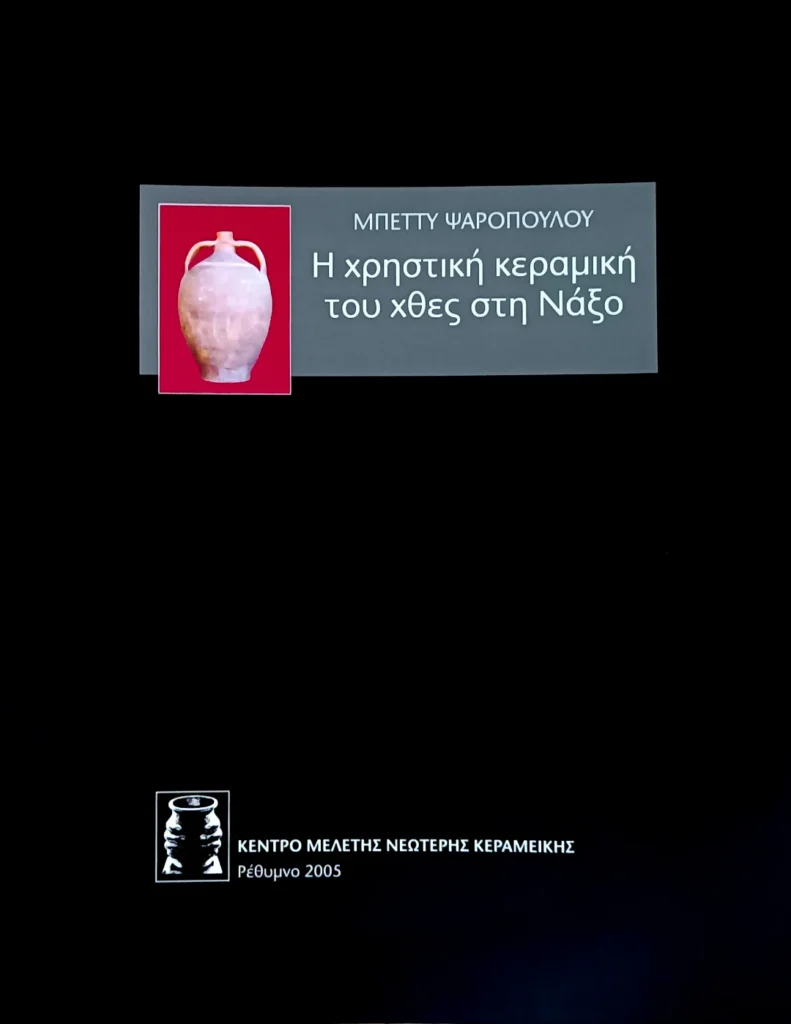 Η χρηστική κεραμική του χθες στη Νάξο