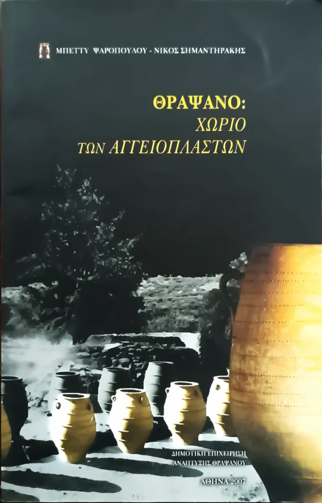 Θραψανό Χωριό των Αγγειοπλαστών
