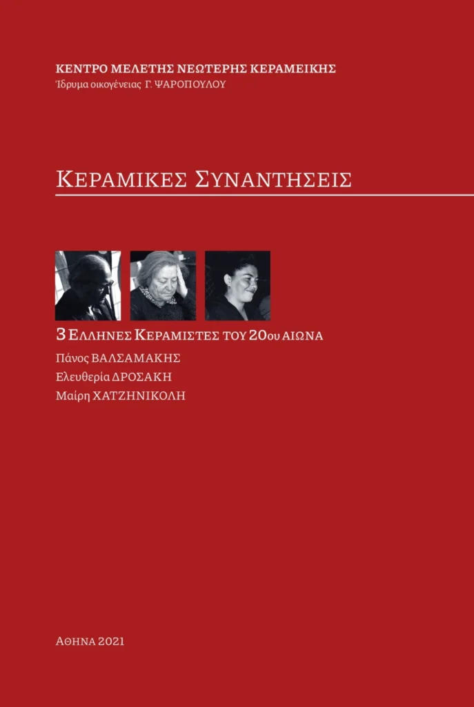 Κεραμικές συναντήσεις εξώφυλλο