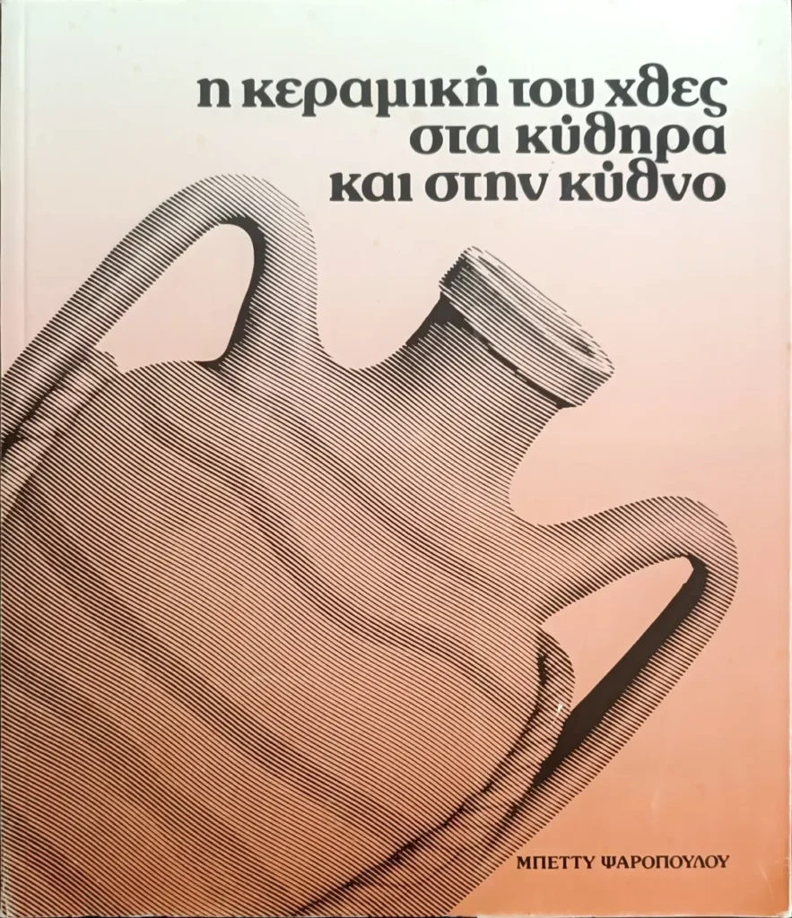 Κεραμική του χθες στα Κύθηρα και στην Κύθνο (1)
