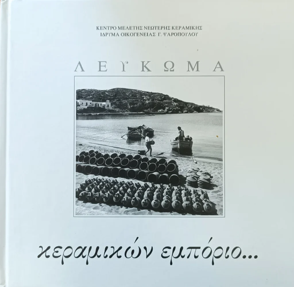 Κεραμικών Εμπόριο Λεύκωμα