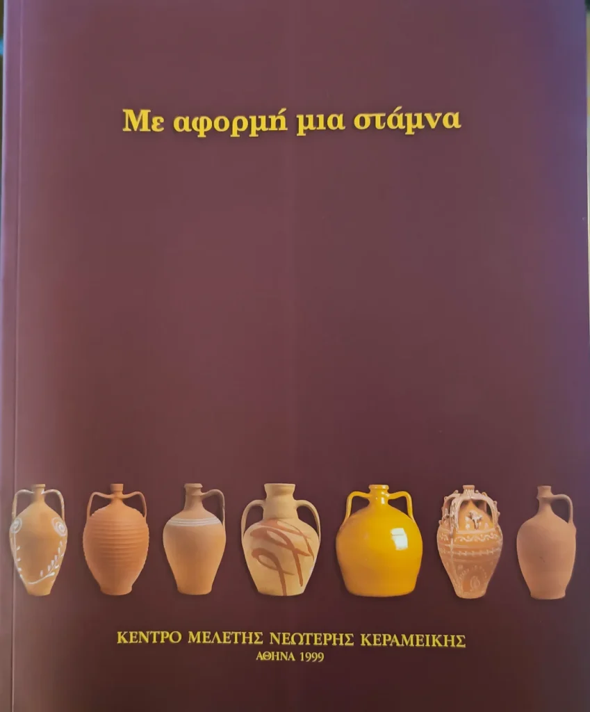 Με αφορμή μια στάμνα
