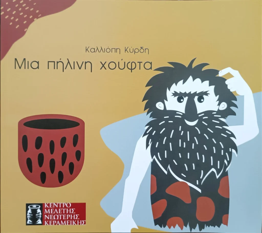 Μια πήλινη χούφτα