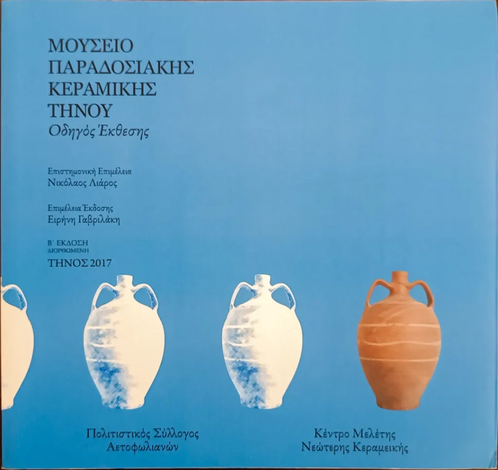 Μουσείο Παραδοσιακής Κεραμικής Τήνο Οδηγός Έκθεσης