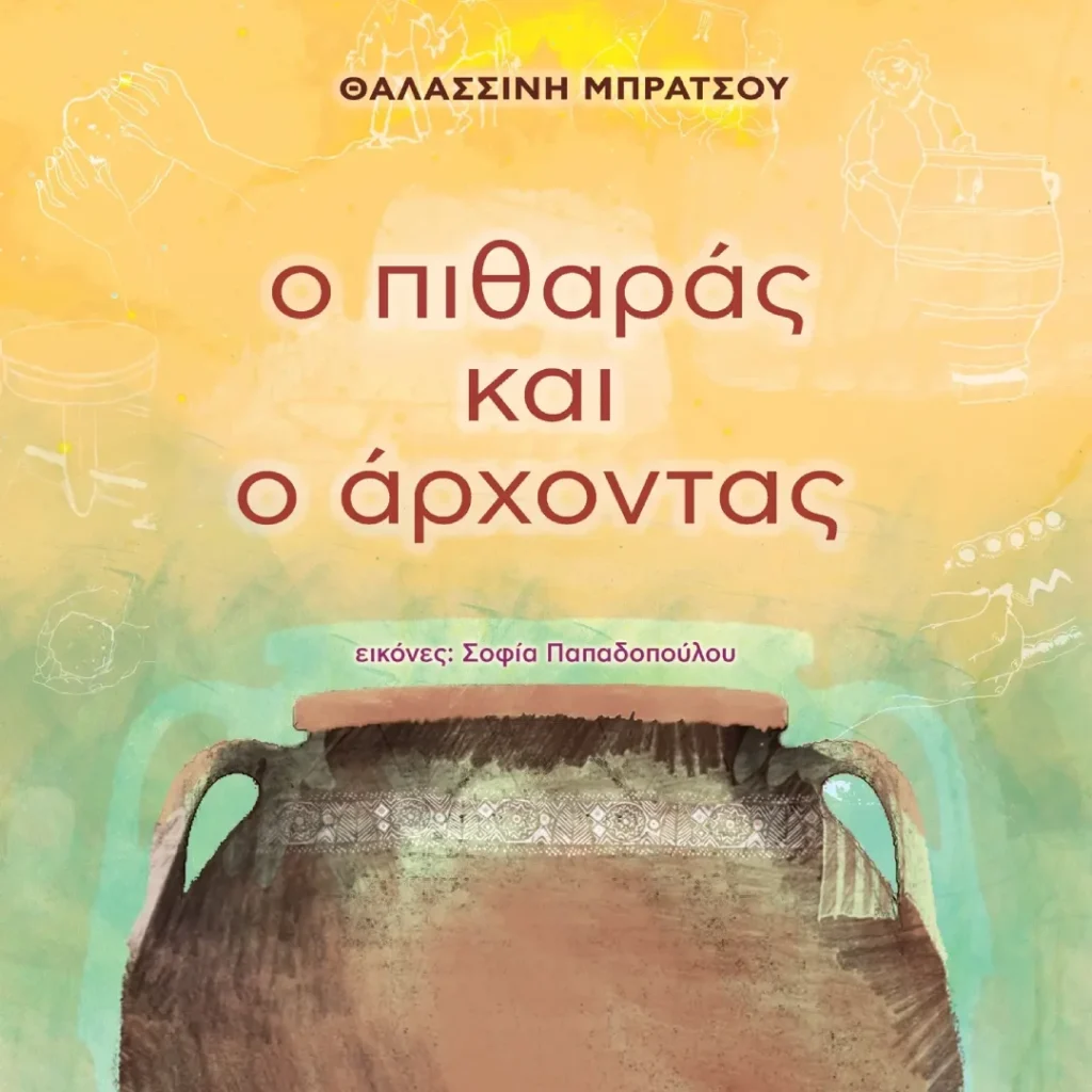 Ο πιθαράς και ο άρχοντας θαλασσινη μπρατσου