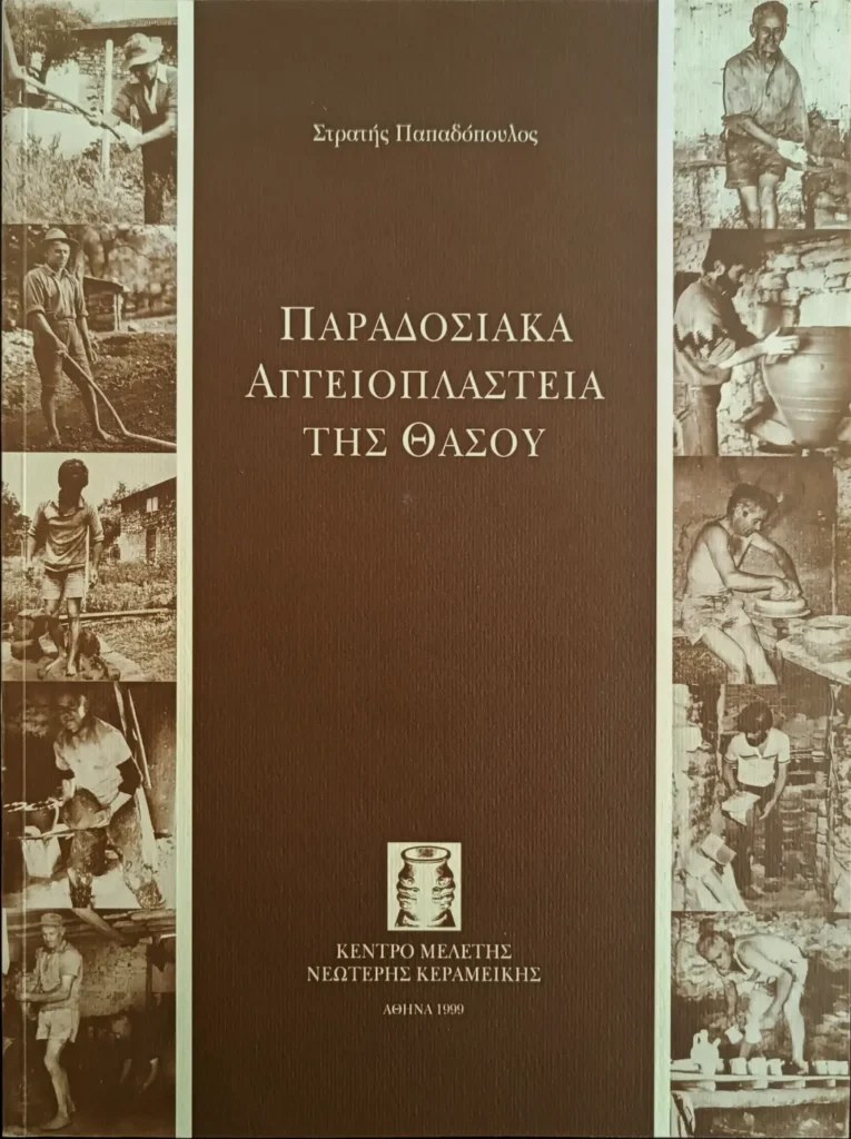 Παραδοσιακά αγγειοπλαστεία της Θάσου